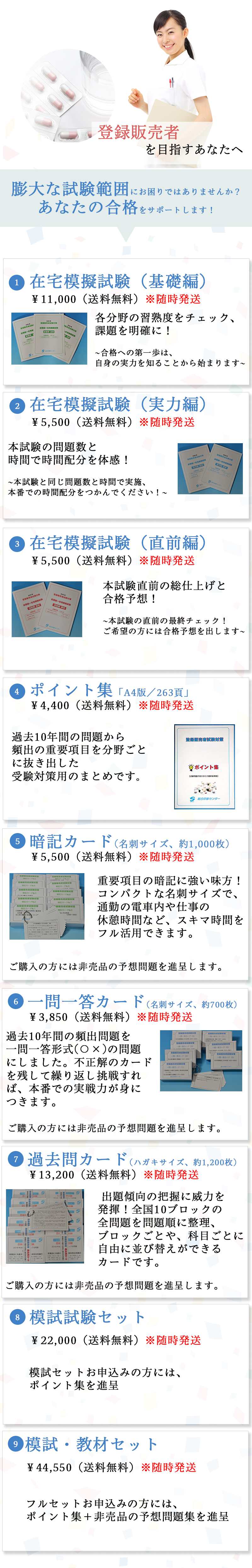 登録販売者lp 登録販売者試験対策 暗記カード 過去問カード 在宅模擬試験 他